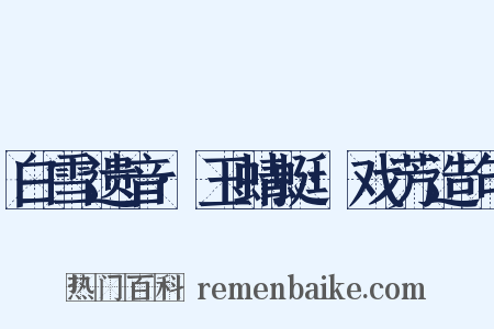 白雪遗音·玉蜻蜓·戏芳造句是什么意思的图片